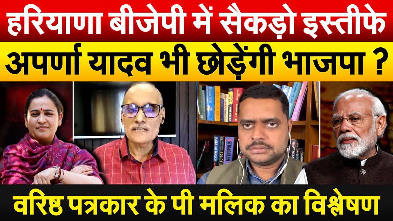 हरियाणा BJP में सैकड़ो इस्तीफे.. Aparna Yadav भी छोड़ेंगी भाजपा? वरिष्ठ पत्रकार KP MALIK का विश्लेषण