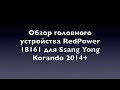 Android магнитола. Redpower 18161 для SsangYong Korando New.