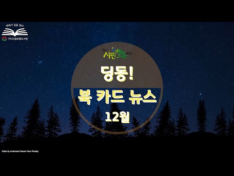 [구리,시민행복특별시] 토평도서관 12월 딩동! 북카드 뉴스