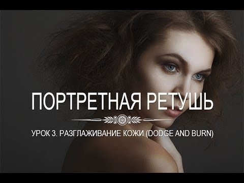 Портретная ретушь. Как разгладить кожу