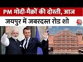 भारत दौरे पर France के राष्ट्रपति Emmanuel Macron, PM मोदी के साथ Jaipur में करेंगे रोड शो | Aaj Tak