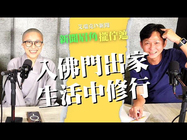 宗教玄學／入佛門出家的日常實踐 演相法師：在生活中修行