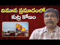 Flight accident doubt || విమాన ప్రమాదంలో కుట్ర కోణం