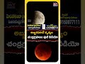 కళ్ళు చెదిరిపోయే అద్భుత దృశ్యం #lunareclipse2025 #chandragrahan #lunareclipse #shorts  - 00:32 min - News - Video