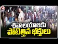 Huge Devotees Rush At Shivalayam In Hyderabad | Maha Shivaratri Celebrations | V6 News