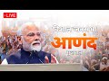 PM Modi Live | Public Meeting in Anand, Gujarat | Lok Sabha Election 2024 | News9