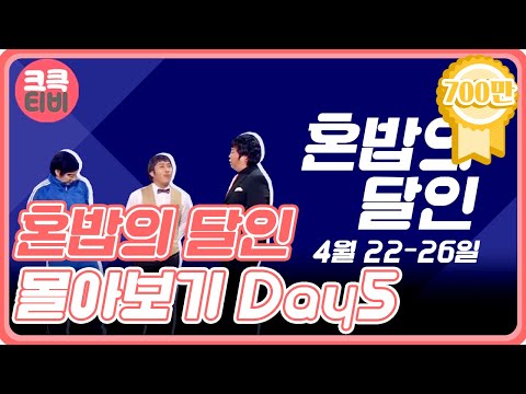 크큭티비 : 혼밥의달인 DAY5