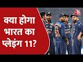 Cricket Aajtak: क्या होगा भारत का प्लेइंग 11? | India Vs SA 1st ODI | Sports News