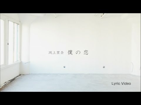 【渕上里奈公式】LyricVideo 「僕の恋」