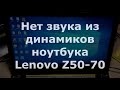 Пропал звук на ноутбуке Lenovo Z50