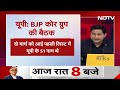 Lok Sabha Election 2024: Delhi में UP BJP कोर ग्रुप की बैठक, यूपी की 24 सीटों पर हो सकता है फ़ैसला  - 04:24 min - News - Video