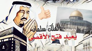 إعادة فتح المسجد الأقصى بعد ضغط الملك سلمان على البيت الأبيض ...