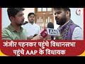 Arvind Kejriwal Arrested: जंजीर पहनकर पहुंचे विधानसभा पहुंचे AAP के विधायक | Delhi