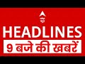 Top News: 9 बजे की बड़ी खबरें  | Women World Cup | Bihar Election 2025 | PM Modi | ABP News
