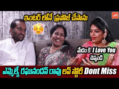 Dubbaka MLA Raghunandan Rao and wife Manjula Love Story- Srimathi Oka Bahumathi- Interview Dubbaka MLA Raghunandan Rao and wife Manjula Love Story- Srimathi Oka Bahumathi- Interview