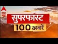 Top 100 News Today | फटाफट अंदाज में देखिए सुबह की 100 बड़ी खबरें | PM Modi | NDA | India Alliance