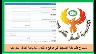 شرح طريقة التسجيل فى موقع ومنتدى اكاديمية الصقر للتدريب شرح طريقة التسجيل فى موقع ومنتدى اكاديمية الصقر للتدريب