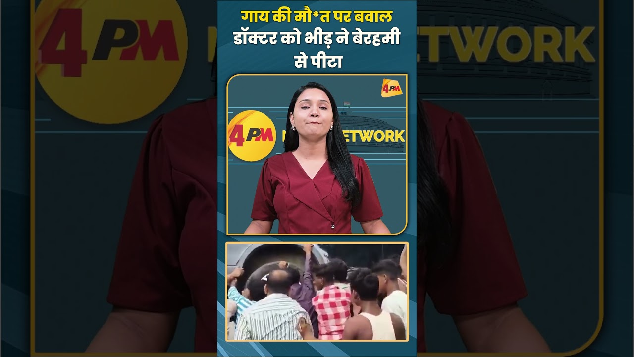गाय की मौ*त पर बवाल डॉक्टर को भीड़ ने बेरहमी से पीटा #trending #viral #shortvideo