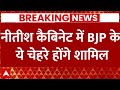 Bihar Politics : नीतीश कैबिनेट में BJP के ये चेहरे होंगे शामिल | Breaking News | Nitish Kumar