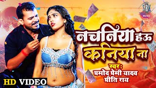 Nachaniya Hau Kaniya Na ~ Pramod Premi Yadav & Priti Rai | Bojpuri Song Video HD