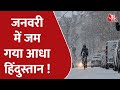 उत्तर भारत के लोगों को ठंड से राहत नहीं ! | Weather Update | Snowfall | Rainfall | Aaj Tak