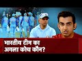 Indian Cricket Team Coach: भारतीय टीम का अगला कोच कौन? BCCI को आए 3000 आवेदन | Cricket News | Sports
