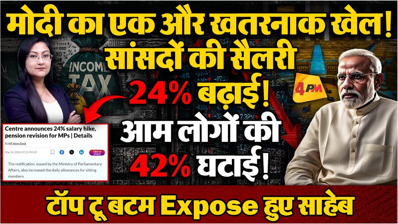 सांसदों की सैलरी 24% बढ़ाते ही फस गए मोदी! पूरी कुंडली निकल गई