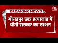 Breaking News: Gorakhpur Student Murder Case में योगी सरकार का एक्शन, पुलिसकर्मी सस्पेंड