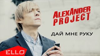 ALEXANDER PROJECT — Дай мне руку