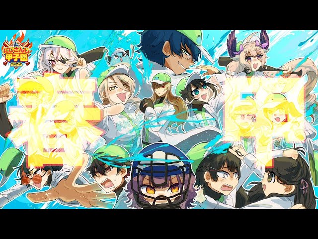 【 #にじ甲2025 】青春まめねこ学園 2年目 春甲子園 より高く【パワプロ2025】