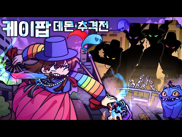 마크판 케이팝 데몬 헌터스.. 저승사자가 날 추격해온다