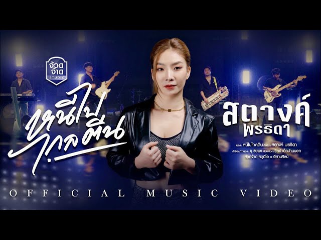 หนีไปไกลตีน - สตางค์ พรธิดา【OFFICIAL MV】