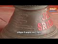 Ram Mandir में लगने वाला ये घंटा है बहुत नायाब और खास? रामेश्वरम से खास करवाया गया इस घंटे को तैयार  - 02:38 min - News - Video