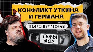 УТКИН против ГЕРМАНА. Как ЭГРИСИ поругался с АМКАЛОМ | Темы #2