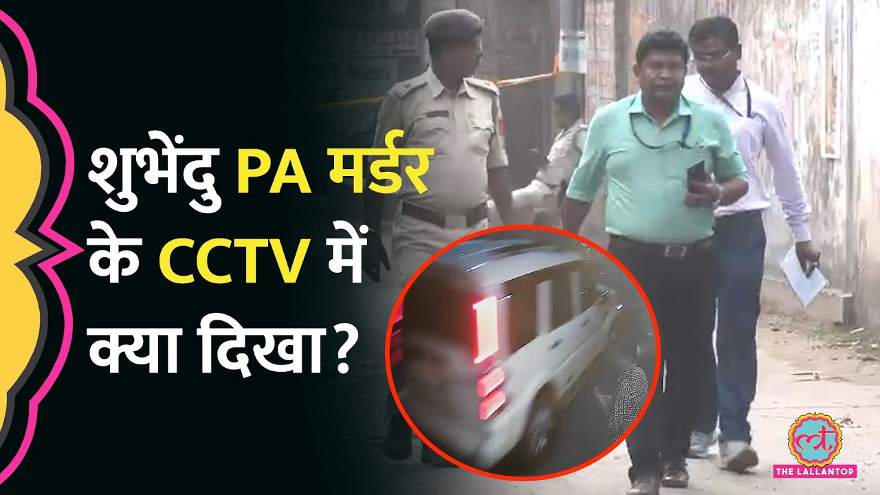 '2-3 दिन रेकी, 7 किमी. पीछा',Suvendu Adhikari के PA Chandranath Rath की हत्या की प्लानिंग कैसे हुई?