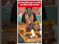 Delhi News: VHP नेता विनोद बंसल ने राम मंदिर  प्राण प्रतिष्ठा के लिए यज्ञ किया #abpnewsshorts  - 01:00 min - News - Video