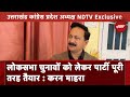 NDTV Exclusive: Lok Sabha Elections को लेकर Karan Mahara ने क्या कहा ? | Lok Sabha Elections 2024
