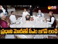 Watch: CM YS Jagan lunch with PM Modi after NITI Aayog meet