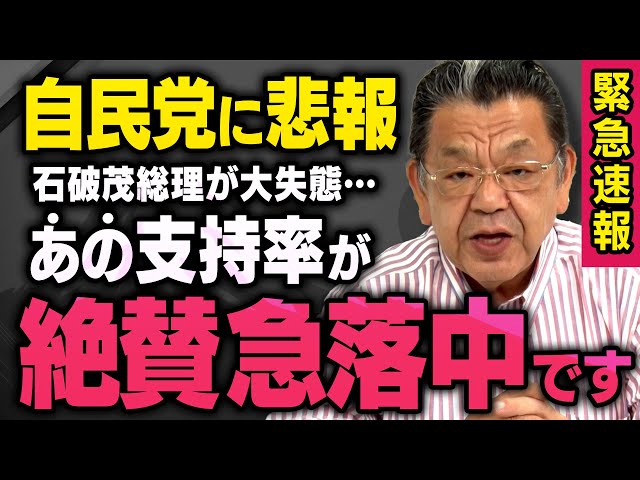 【緊急速報】※参院選SP※ 自民党の石破総裁が大チョンボをした情報が須田慎一郎さんの元に届きました（虎ノ門ニュース）