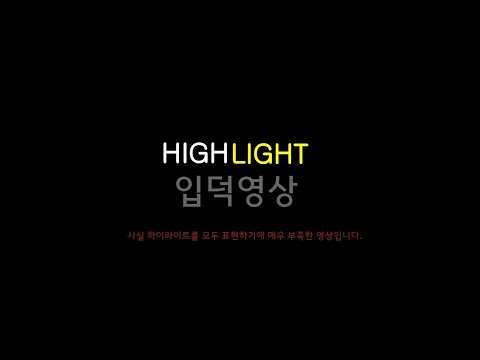 왜 하이라이트 안해?