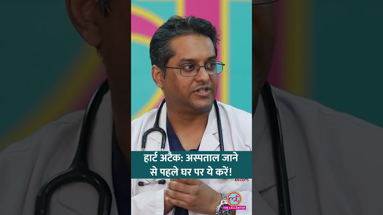 Heart attack symptoms के लिए घर पर क्या करें? डॉक्टर ने बताई जरूरी Medicines | LT Insider #Shorts