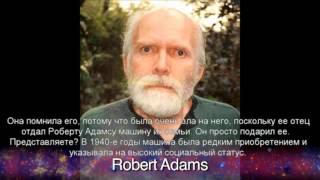 Дэвид Годман о Роберте Адамсе - 2