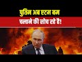 Russia Vs Ukraine War Latest News: पुतिन अब एटम बम चलाने की सोच रहे | War News | Top News