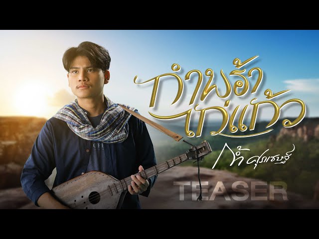 จากนิทานพื้นบ้าน "ท้าวกำพร้าไก่แก้ว" สู่เพลงใหม่จาก ก้ำ ศุภเชษฐ์ #กำพร้าไก่แก้ว 10 ก.ค.นี้【TEASER】