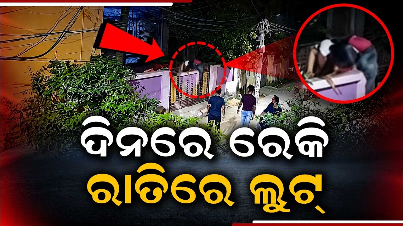 Nayagarh Robbery: Bihar Gang Recce By Day & Loot At Night; CCTV Visuals Surface | Argus News