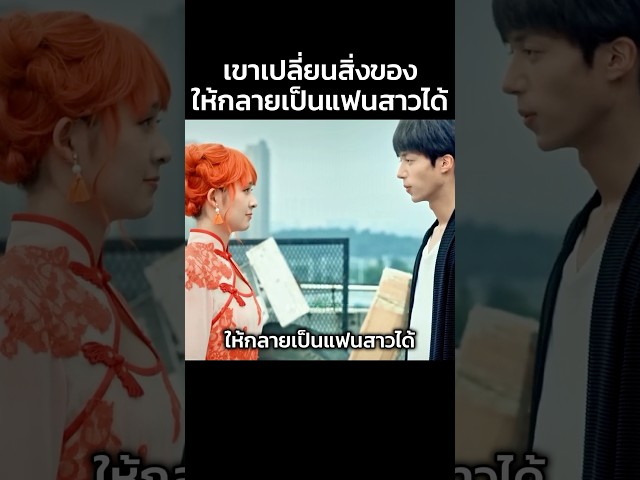 เขาเปลี่ยนสิ่งของให้กลายเป็นแฟนสาวได้ #สปอยหนัง #หนัง #movie