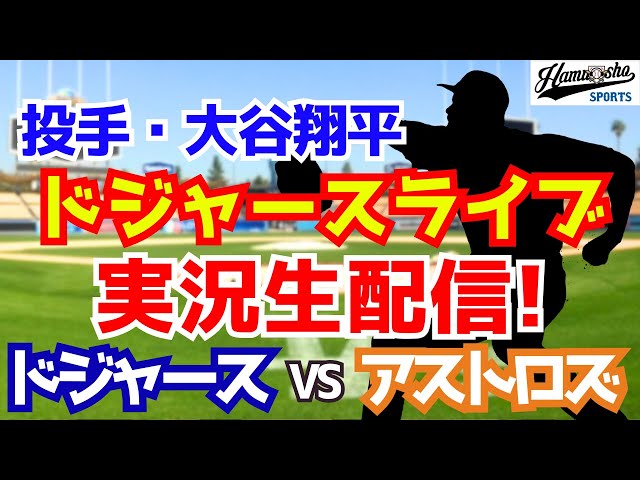 【大谷翔平出場】【ドジャース】ドジャース対アストロズ 7/6 【ラジオ調実況】