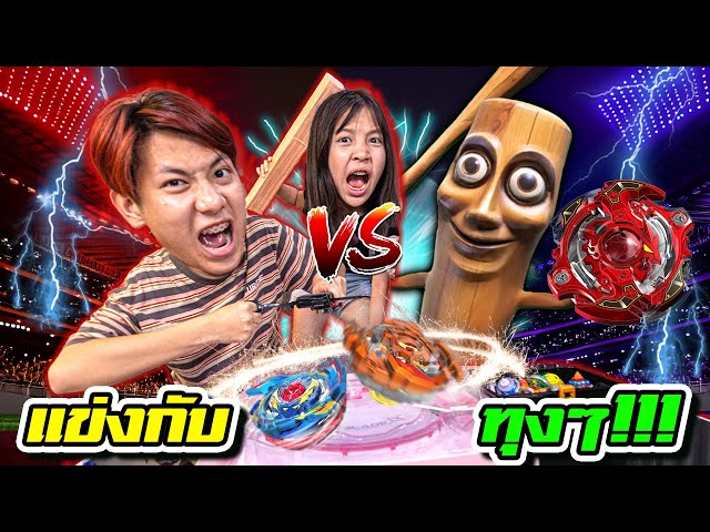 แข่ง Bayblade กับทุงๆ!!!  จะรอดไหม?  ใครจะชนะ?