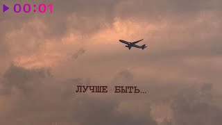 Сергей Павловский — Лучше быть | Official Audio | 2025