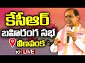 KCR Live: KCR Public Meeting At Veenavanka | Karimnagar | 10TV News